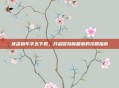 侠盗猎车手五下载，开启冒险新篇章的攻略指南