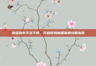 侠盗猎车手五下载，开启冒险新篇章的攻略指南