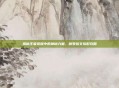 揭秘王者荣耀中的神秘力量,伽罗铭文搭配攻略