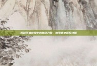 揭秘王者荣耀中的神秘力量，伽罗铭文搭配攻略