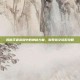揭秘王者荣耀中的神秘力量，伽罗铭文搭配攻略