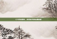 CF美女稞身，游戏高手的必备秘籍