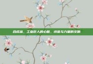 合成塔，工业巨人的心脏，诗意与力量的交响