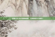掌握LOLS6天赋加点图，让你的战斗力飙升！