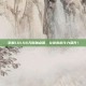 掌握LOLS6天赋加点图，让你的战斗力飙升！