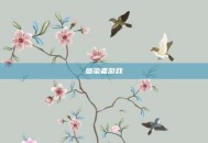 感染者游戏