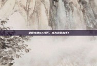 掌握光速QA技巧，成为游戏高手！