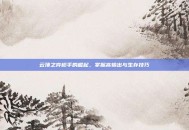 云顶之弈枪手的崛起，掌握高输出与生存技巧