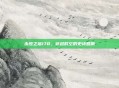 永恒之塔178，穿越时空的史诗回响