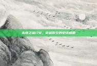 永恒之塔178，穿越时空的史诗回响