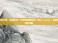 精灵之舞，箭破苍穹！冒险岛双弩精灵（Mercedes）终极加点全攻略