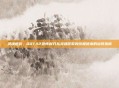 灵魂逆袭，DOTA2恐怖利刃从灵魂碎裂到终极猎杀的出装指南