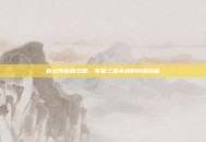 赵云传秘籍攻略，掌握三国英雄的终极技能