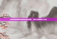 掌握流星蝴蝶剑单机无敌版秘籍，畅享无限制战斗乐趣