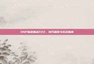 DNF魔道加点222，技巧解析与实战指南