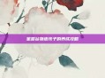 星露谷物语孩子的养成攻略