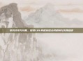 游戏资讯与攻略,探索LOL举报按钮关闭机制与实用建议