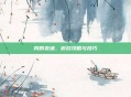 我的农场，游戏攻略与技巧