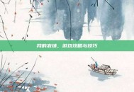 我的农场，游戏攻略与技巧