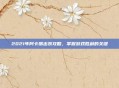 2021年阿卡丽出装攻略，掌握游戏胜利的关键