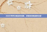 2021年阿卡丽出装攻略，掌握游戏胜利的关键