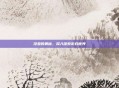 涅亚的奥秘，深入探索游戏世界