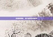 涅亚的奥秘，深入探索游戏世界