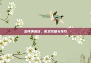 恐怖美术馆，游戏攻略与技巧