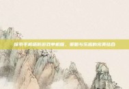 探索手机塔防游戏单机版，策略与乐趣的完美结合