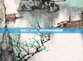 异星工厂mod，探索未知的星际贸易