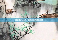 异星工厂mod，探索未知的星际贸易