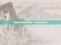 揭秘和平精英枪王皮肤，玩家的终极选择