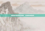 揭秘和平精英枪王皮肤，玩家的终极选择