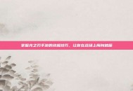 掌握光之刃手游的终极技巧，让你在战场上所向披靡