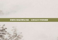掌握梦幻诛仙焚香谷技能，让你在战斗中所向披靡
