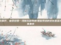 指尖星河，宿命纹理—浅析古剑奇谭1星韵系统的文化意蕴与叙事美学