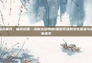 指尖星河，宿命纹理—浅析古剑奇谭1星韵系统的文化意蕴与叙事美学
