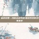 指尖星河，宿命纹理—浅析古剑奇谭1星韵系统的文化意蕴与叙事美学