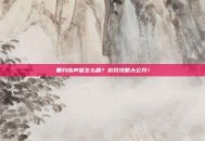 垂钓翁声望怎么刷？游戏攻略大公开！