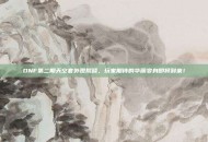 DNF第二期天空套外观揭晓，玩家期待的华丽变身即将到来！