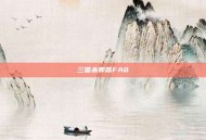 三国杀郭嘉FAQ