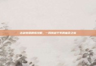 古剑奇谭剧情攻略，一段跨越千年的宿命之旅