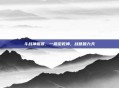 斗战神棍猴，一棍定乾坤，战意破九天