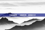 斗战神棍猴，一棍定乾坤，战意破九天