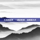 斗战神棍猴，一棍定乾坤，战意破九天