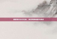 星辰变2012礼包，游戏界的惊喜与挑战