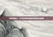 你敢挑战？CF毁灭都市困难视频通关秘籍