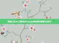 揭秘360三国杀Moniqi的进阶策略与技巧