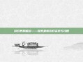 游戏界的崛起——探索最新游戏资讯与攻略
