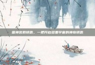 雷神宫殿钥匙，一把开启多重宇宙的神奇钥匙